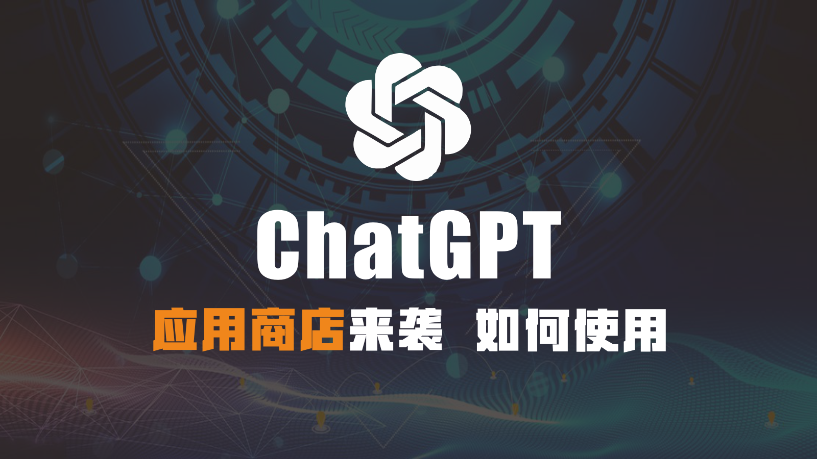 ChatGPT应用商店如何使用