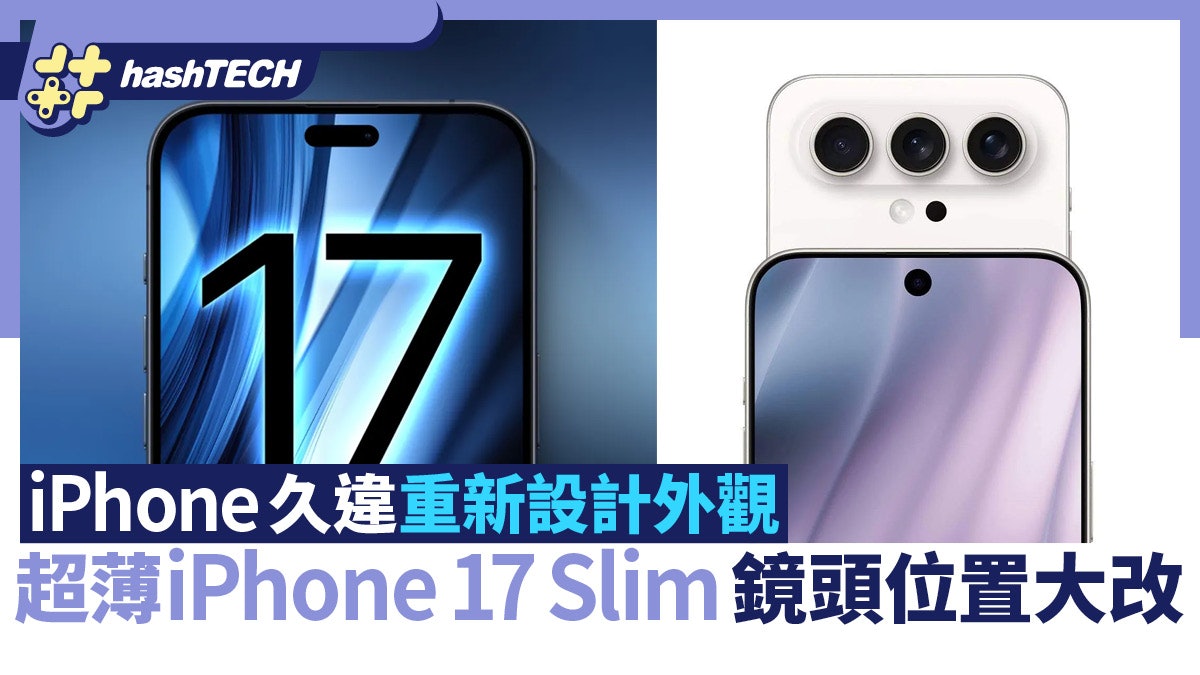 iPhone久违重新设计外观　超薄iPhone 17「Slim」镜头位置大改